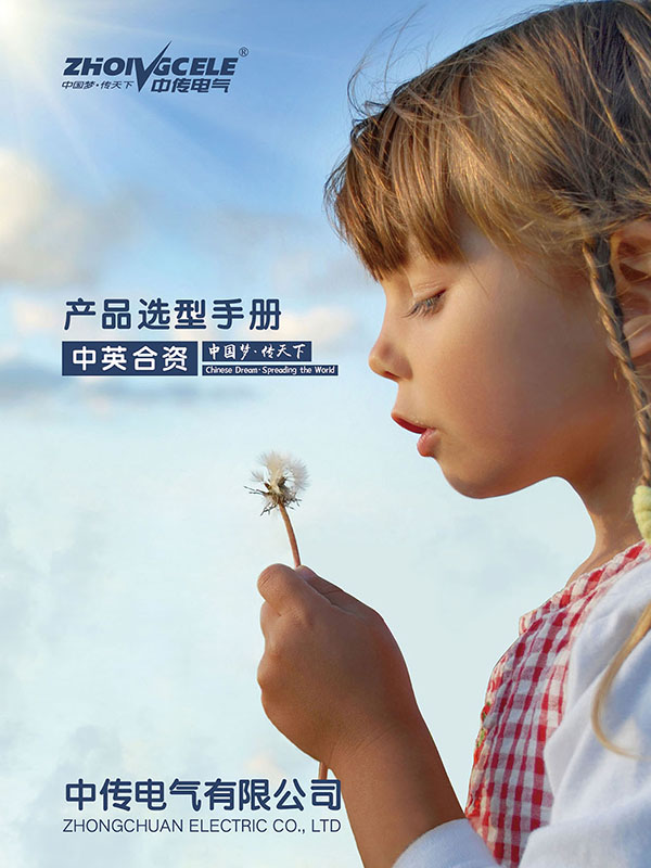 中传电气产品选型