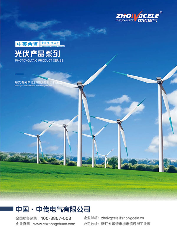中传电气光伏系列