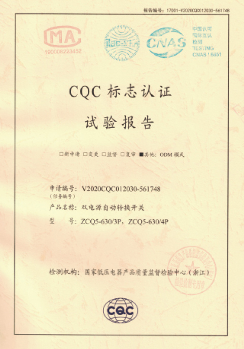 CQC标志认证试验报告