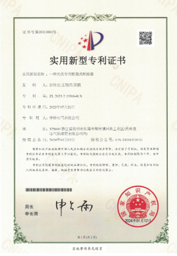 一种光伏专用框架式断路器-专利证书