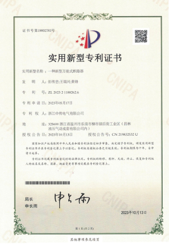 一种新型万能式断路器-专利证书