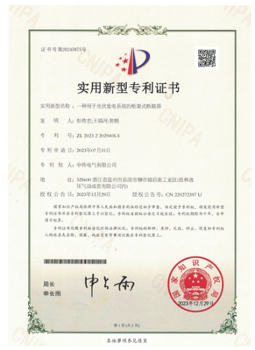 一种用于光伏发电系统的框架式断路器-专利证书